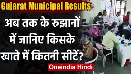 Gujarat Municipal Result: शुरुआती रूझान में BJP सभी 6 नगर निगमों में आगे | Congress | वनइंडिया हिंदी