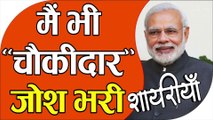Modi ji par shayari || Mai bhi chaukidar ho Shayari || मैं भी चौकीदार जोश भरी शायरी || narendra modi