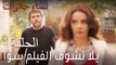 نساء حائرات الحلقة 4 - يلا نشوف الفيلم سوا