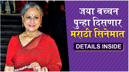 Jaya Bacchan | जया बच्चन पुन्हा दिसणार मराठी सिनेमात