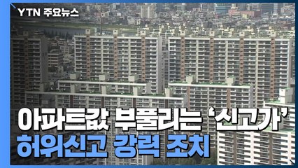 아파트값 부풀리는 '신고가' 허위신고 강력 조치 / YTN