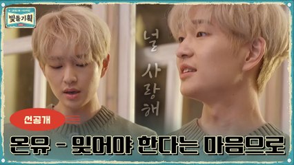 [선공개] 엄동설한을 녹이는 온유(ONEW)의 꿀 보이스! 잊어야 한다는 마음으로♬