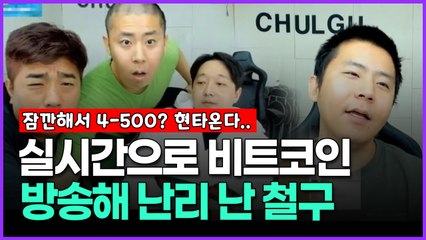 실시간으로 비트코인 방송해 난리 난 철구
