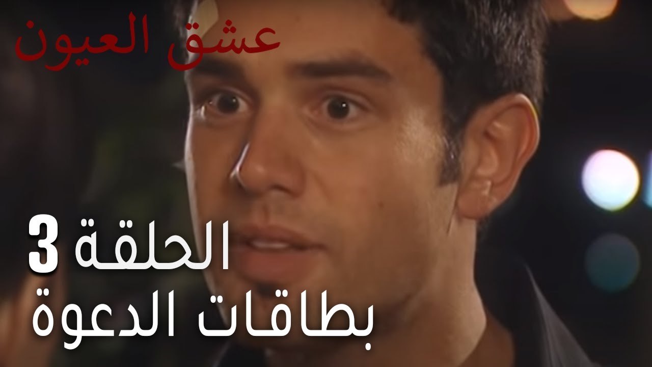 عشق العيون 3 - بطاقات الدعوة