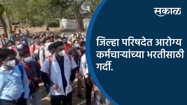 जिल्हा परिषदेत आरोग्य कर्मचाऱ्यांच्या भरतीसाठी गर्दी | Aurangabad | Maharashtra |Sakal |