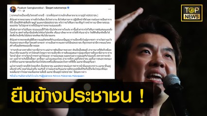 "ปิยบุตร" ชวนตำรวจน้ำดี ออกมายืนข้าง "ประชาชน" | ข่าวเที่ยงตรง | TOP NEWS