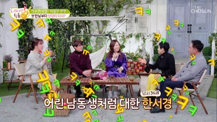 한서경♥이용진 부부의 첫 만남부터 엉덩이 터치 SSUL-★ TV CHOSUN 210223 방송