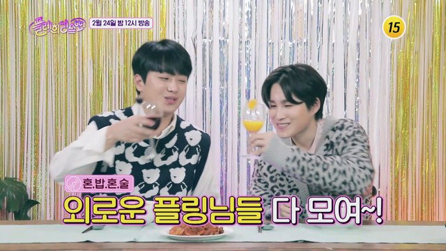 플레희리스또와 행복한 혼.술.혼.밥 해요!_플레희리스또 2회 예고 TV CHOSUN 210224 방송