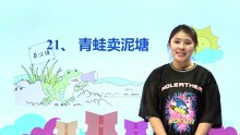 21青蛙卖泥塘|小学语文课文|二年级下