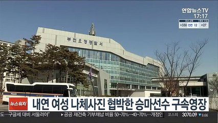 내연 여성 나체사진 협박한 승마선수 구속영장