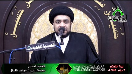 الخطيب الحسيني السيد مجاهد الخبار  استشهاد الامام الهادي ع حسينية المهدية 1442هـ