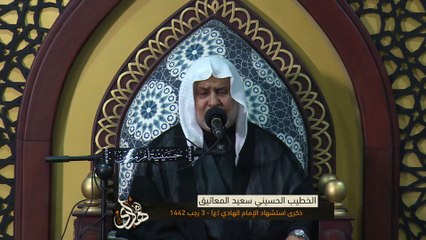 استشهاد الامام الهادي  (ع)  الخطيب الحسيني سعيد المعاتيق  1442 هـ