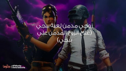 زوجي مدمن لعبة ببجي (علاج الزوج المدمن على ببجي)