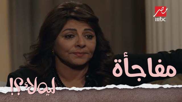 مفاجأة من العيار التقيل ...يا عيني عليكي يا عاليا