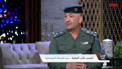 إحصائيات الانتحار بسبب البطالة في العراق مع مدير الشرطة المجتمعية