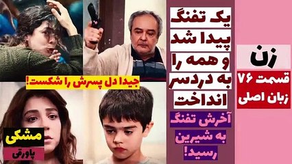زن- جیدا دل پسرش را شکست - قسمت 76 زبان اصلی زیرنویس - قسمت 247، 248، 249 دوبله