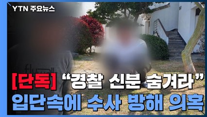 [단독] "경찰 신분 숨겨라" 입단속...수사 방해 의혹까지 / YTN