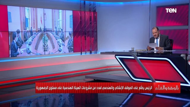 السيسى يطلع على الموقف الإنشائى لعدد من مشروعات الهيئة الهندسية بالجمهورية