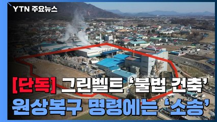 [단독]그린벨트 위에 '불법 건축'...지자체 원상복구 명령에는 '소송' / YTN