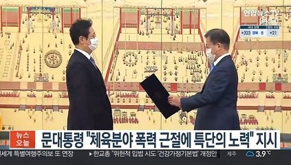 문대통령 "체육분야 폭력 근절에 특단의 노력" 지시