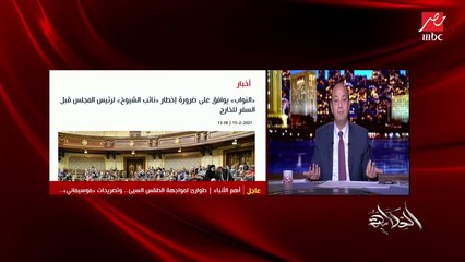 عمرو أديب: لو حد عاوز يضر البلد مش زي زمان يسافر روما.. وهو في بيته على زوم ولا سكايب زي مرسي في الاتحادية