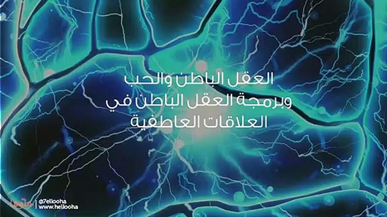 العقل الباطن والحب وبرمجة العقل الباطن في العلا...