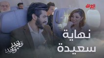 الكل فرحان وسعيد.. نهاية كلها أفراح لقصة سامر وعامر