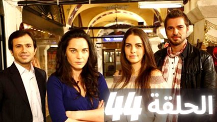 مسلسل البازار - الحلقة 44