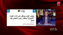 عن أزمة علي عبدالعال.. عمرو أديب يوجه سؤالا هاما للبرلمان: هو اللي مابيروحش المجلس بتعملوله إيه؟