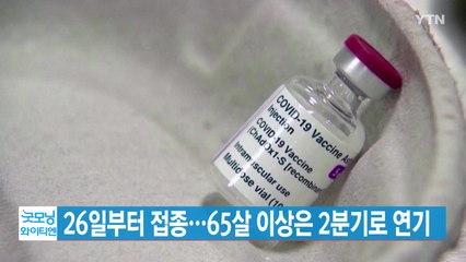 [YTN 실시간뉴스] 26일부터 접종...65살 이상은 2분기로 연기 / YTN