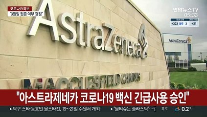 "아스트라제네카 코로나19 백신 긴급사용 승인"
