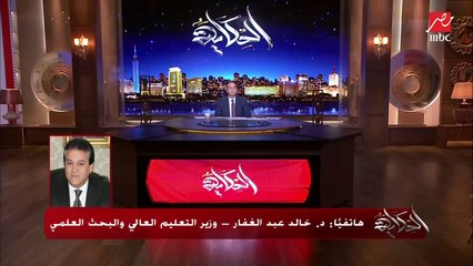 Download Video: وزير التعليم العالي: هل الطلاب كانوا قاعدين في البيت من بداية تعليق الدراسة.. هنلاقيهم في الكافيهات والمولات وغيرها