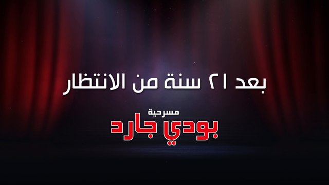 بودي جارد | انتظار 21 سنة | ShahidVIP