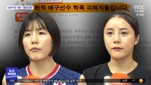 계속되는 '폭로'…'학폭 자매' 국가대표 박탈