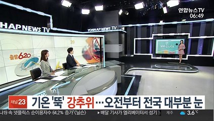 [날씨클릭] 기온 '뚝' 강추위…오전부터 전국 대부분 눈