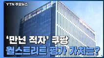 '만년 적자' 쿠팡, 美 증시 상장 결정한 이유 / YTN