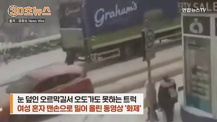 [30초뉴스] "원더우먼이 나타났다"…눈길서 맨손으로 트럭 밀어 올린 여성 '화제'