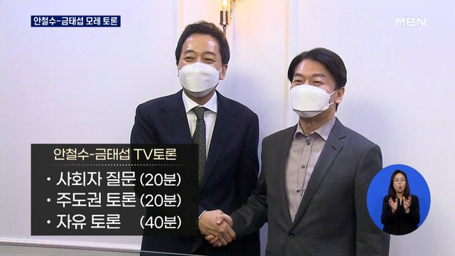 안철수-금태섭 모레 토론 합의…김종인, 안철수 견제