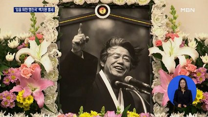 '임을 위한 행진곡' 원작자 백기완 선생 별세…향년 89세