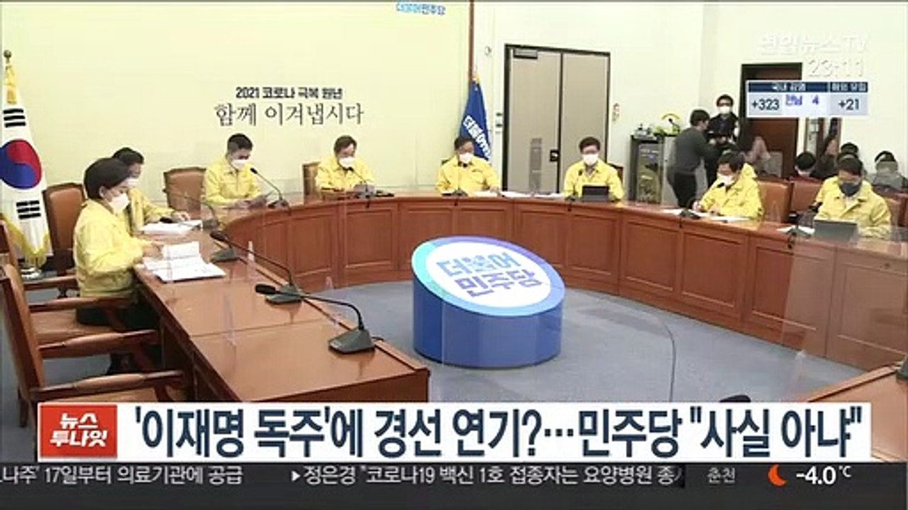 '이재명 독주'에 경선 연기?…민주당 "사실 아냐"