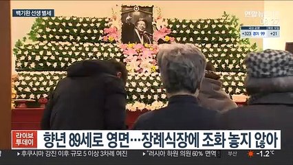 민주화 운동가 백기완 선생 영면…조문 발길
