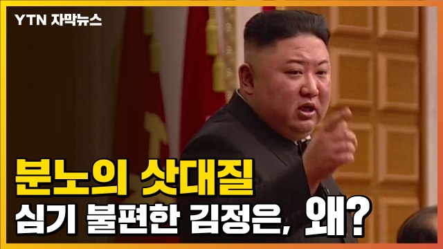 [자막뉴스] '심기 불편' 北 김정은, '분노의 삿대질' 향한 곳은... / YTN