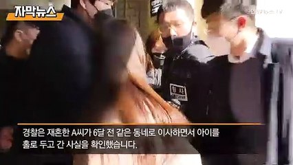 [자막뉴스] 두 살배기 사인 규명 난항…"엄마 살인혐의 그대로"