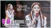 [TOP영상] 청하(CHUNG HA), 코로나19 완치 이후 현재 몸 상태? “감사함 느꼈던 시간”(210215)