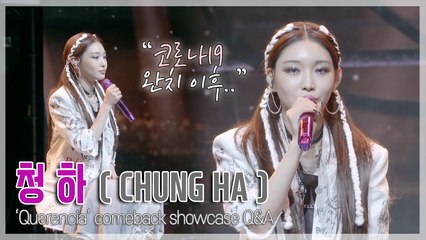 [TOP영상] 청하(CHUNG HA), 코로나19 완치 이후 현재 몸 상태? “감사함 느꼈던 시간”(210215)