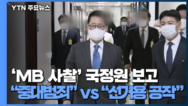 'MB 사찰' 국정원 보고...여 중대범죄 vs 야 선거용 공세 / YTN