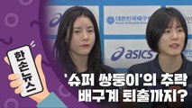 [15초 뉴스] '슈퍼 쌍둥이'의 추락...학교폭력 논란 왜 이제 터졌을까? / YTN