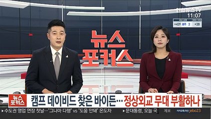 바이든이 연휴 보낸 캠프 데이비드…정상외교 무대 부활하나