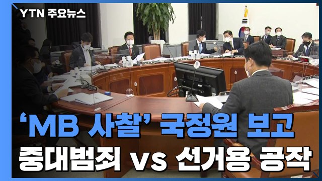 'MB 사찰' 국정원 보고...여 중대범죄 vs 야 선거용 공세 / YTN
