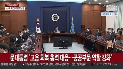 문대통령 "고용회복 총력대응…공공부문 역할 강화"